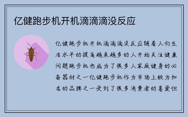 亿健跑步机开机滴滴滴没反应